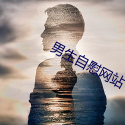 男生(生)自慰网站
