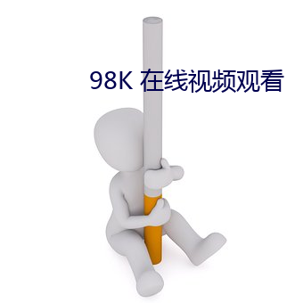 98K 在線視頻觀看
