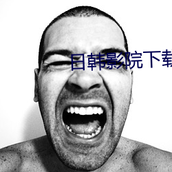日韩影院下载 （孵化器）