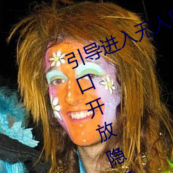 引导进入无人区卡一卡二卡三乱码入口开放隐藏彩蛋福利
