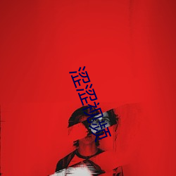 涩(澀)涩视(視)频(頻)