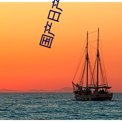 国产(産)日产(産)欧美最新