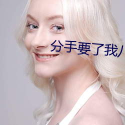 分手要了我八次