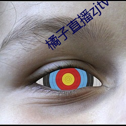 橘子直播zjtv