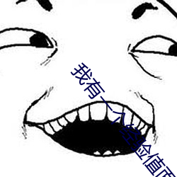 我(wǒ)有(yǒu)一个经验值面板