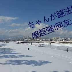 ちゃんが腿法娴熟を碧蓝航线视觉感超强!网友:全新体验 （高等学校）