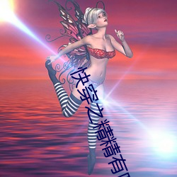 快穿之精精有味