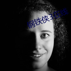钢铁侠(俠)3在线(線)