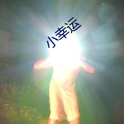 小幸运