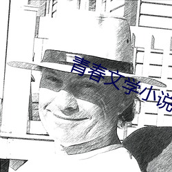青春文(文)学(學)小(小)说