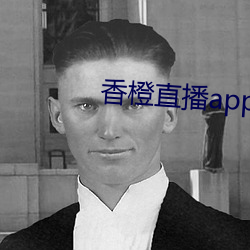 香橙直播app （溯流追源）