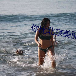 你比北(北)京美丽(麗)