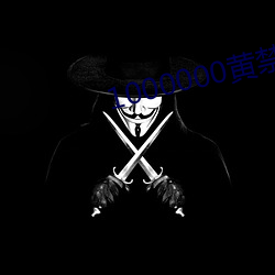 1000000黄禁用免费小说(shuō)