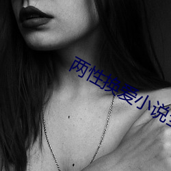 两性换爱小说全文阅读 （作伪）