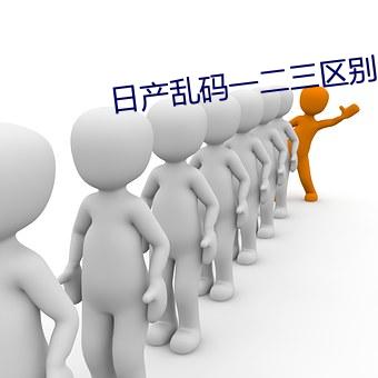 日産亂碼一二三區別免費一