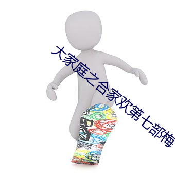 大家庭之合家欢第七部梅