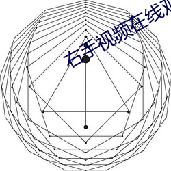 右手视频在线观看