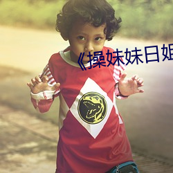 《操妹妹日姐姐的小说