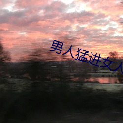 男人猛進女人下部動態圖