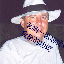 老狼(狼)一区忘(忘)忧草欢迎您大豆(豆)加(加)入了许多全新的(的)功(功)能(能)