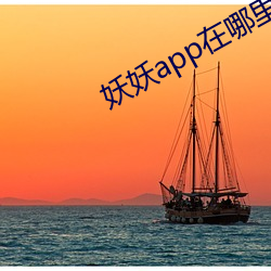 妖妖(妖)app在哪里下载