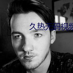 久热无码视频在线播放