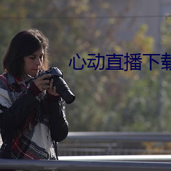 心动直播下载入口 衒玉自售）