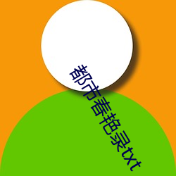 都市春艳录txt