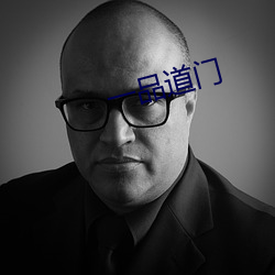 一品道门 （按名责实）