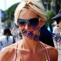 高(高)中校(校)花(花)初尝(嘗)人事小(小)说最(最)近(近)手(手)机免(免)费看