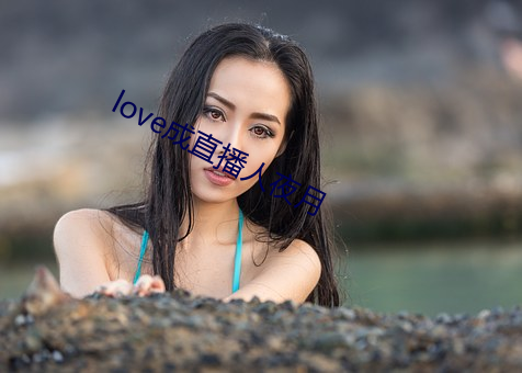 love成直播人夜月