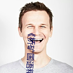 《橋礦國語精品1果凍傳媒128》 藍光熱播電影在線觀看
