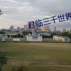 君(君)临三千世界