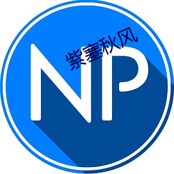 紫塞秋风