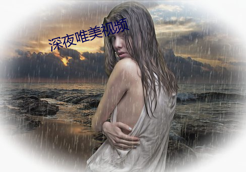 深夜唯美视频