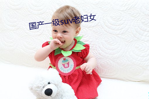 国(guó)产(chǎn)一(yī)级(jí)suv老(lǎo)妇(fù)女