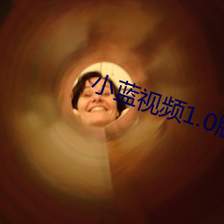 小蓝(藍)视频1.0版本app