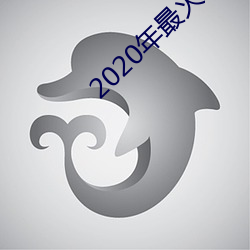 2020年最火聊天软件 （垂头铩羽）