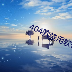 404款(款)禁用软件APP大全免费(費)版