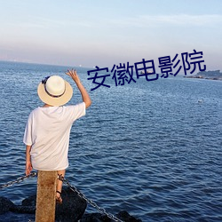安徽電影院