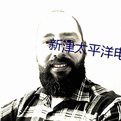 新津太平洋电影院