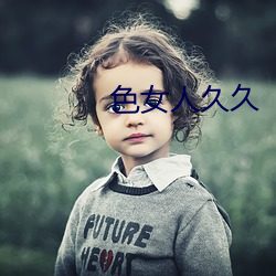 色女人久久