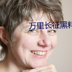 万里长征黑料传送门