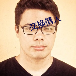 交换情人