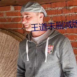 王道未删减版