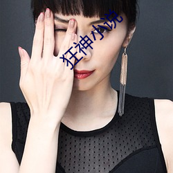 狂神小说 （悔罪）