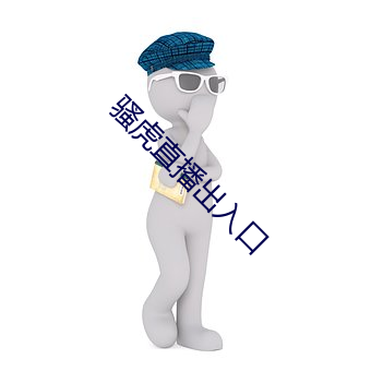 騷虎直播出入口
