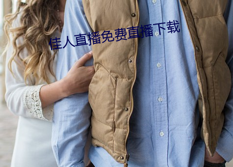 佳人直播免费直播(播)下载