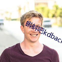 蝌蚪吧kdback