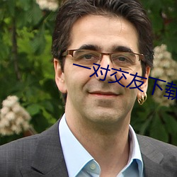 一对交友下载安卓